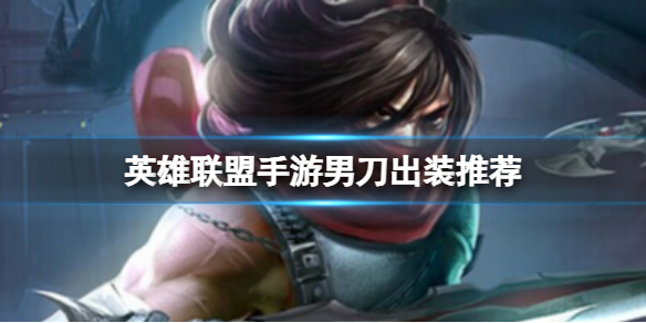 《英雄联盟手游》男刀出装推荐