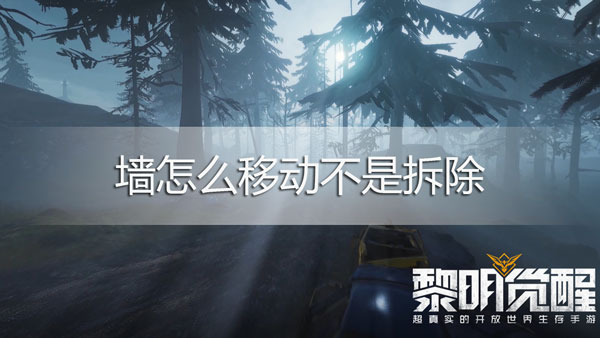 黎明觉醒墙怎么移动不是拆除