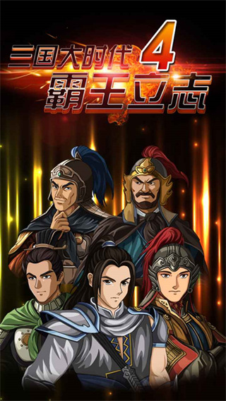 三国大时代4霸王立志无狄八哥版