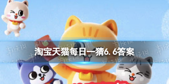 淘宝大赢家今日答案6.6 淘宝每日一猜甄嬛在横店哪里参加的选秀