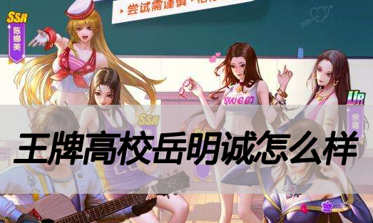 王牌高校岳明诚怎么样