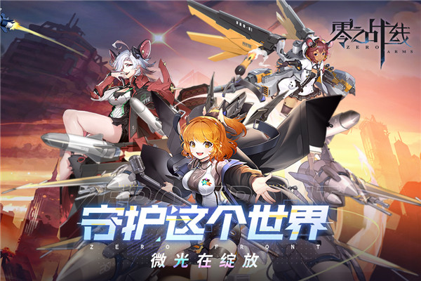 零之战线vivo版