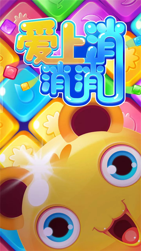 love.match.set爱上消消消