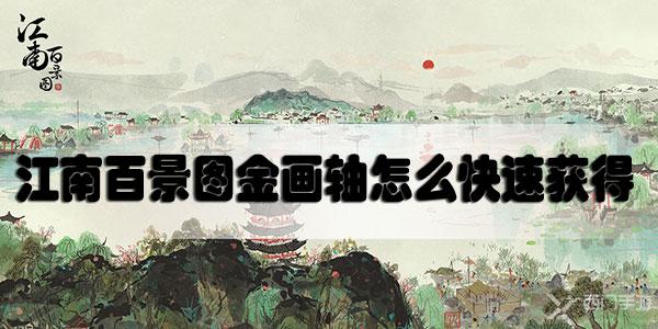 江南百景图金画轴怎么快速获得