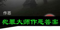 犯罪大师作恶答案