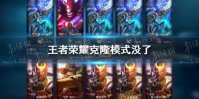 《王者荣耀》克隆模式没了 克隆模式没了是怎么回事