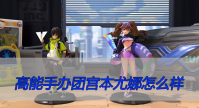 高能手办团宫本尤娜怎么样