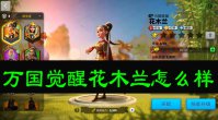 万国觉醒花木兰怎么样