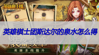 英雄棋士团斯达尔的泉水怎么得