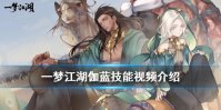 《一梦江湖》伽蓝技能介绍 伽蓝技能视频展示