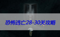 恐怖逃亡28-30关攻略