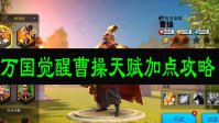 万国觉醒曹操天赋加点攻略