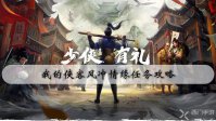 我的侠客风冲情缘任务攻略