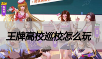王牌高校巡校怎么玩