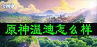 原神温迪怎么样