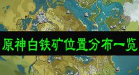 原神白铁矿位置分布一览
