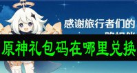 原神礼包码在哪里兑换