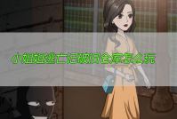 小姐姐逃亡记破旧仓库怎么过