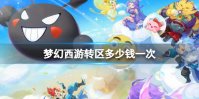 梦幻西游转区多少钱一次