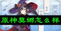 原神莫娜怎么样