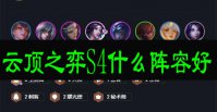 云顶之弈S4什么阵容好