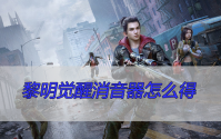 黎明觉醒消音器怎么得