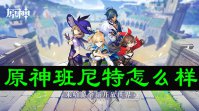 原神班尼特怎么样