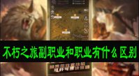 不朽之旅副职业和职业有什么区别