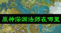 原神深渊法师在哪里