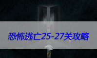 恐怖逃亡25-27关攻略