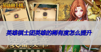 英雄棋士团英雄的稀有度怎么提升