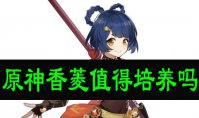 原神香菱值得培养吗？