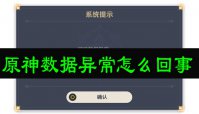 原神数据异常怎么回事