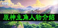 原神主角人物介绍