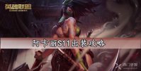 阿卡丽S11出装攻略