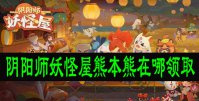 阴阳师妖怪屋熊本熊在哪领取
