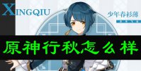 原神行秋怎么样