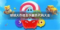 球球大作战名字颜色代码大全