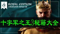 十字军之王3秘籍大全