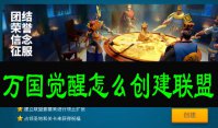 万国觉醒怎么创建联盟
