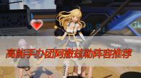 高能手办团终焉之战阿撒兹勒阵容推荐