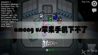 among us苹果手机下不了怎么办