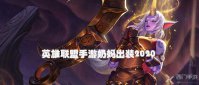 英雄联盟手游奶妈出装2020