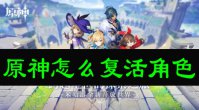原神怎么复活角色