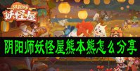 阴阳师妖怪屋熊本熊怎么分享