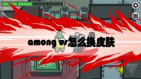 among us怎么换皮肤