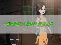 小姐姐逃亡记接待大厅怎么过