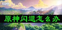 原神闪退怎么办