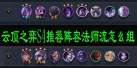 云顶之弈S4推荐阵容法师流怎么组