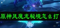 原神风魔龙秘境怎么打